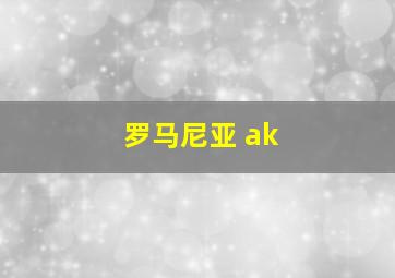 罗马尼亚 ak